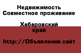 Недвижимость Совместное проживание. Хабаровский край